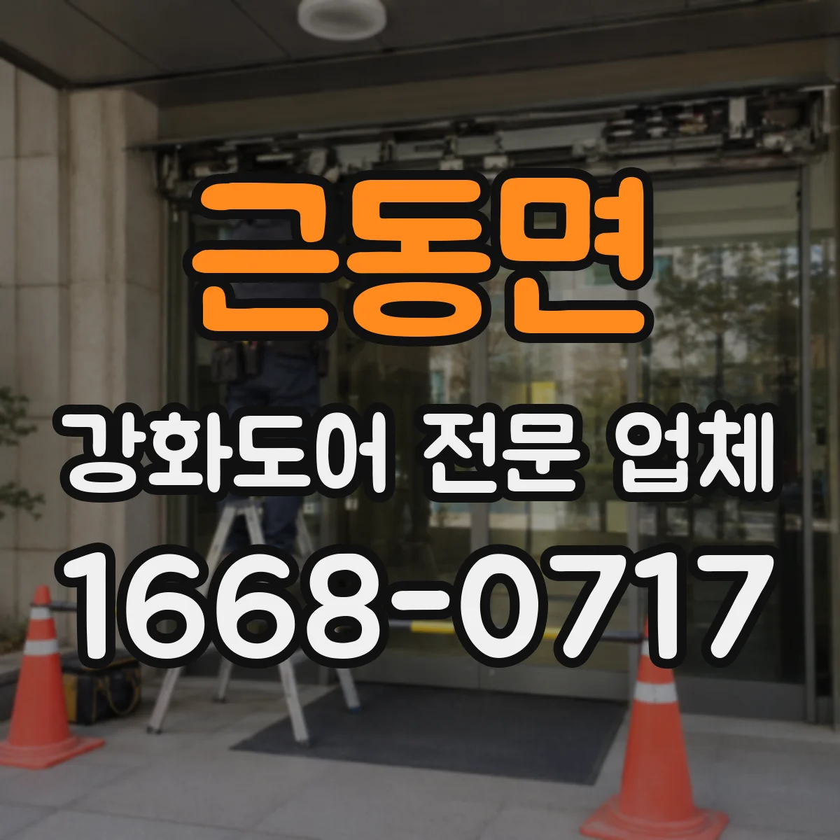 근동면 강화도어 전문 업체