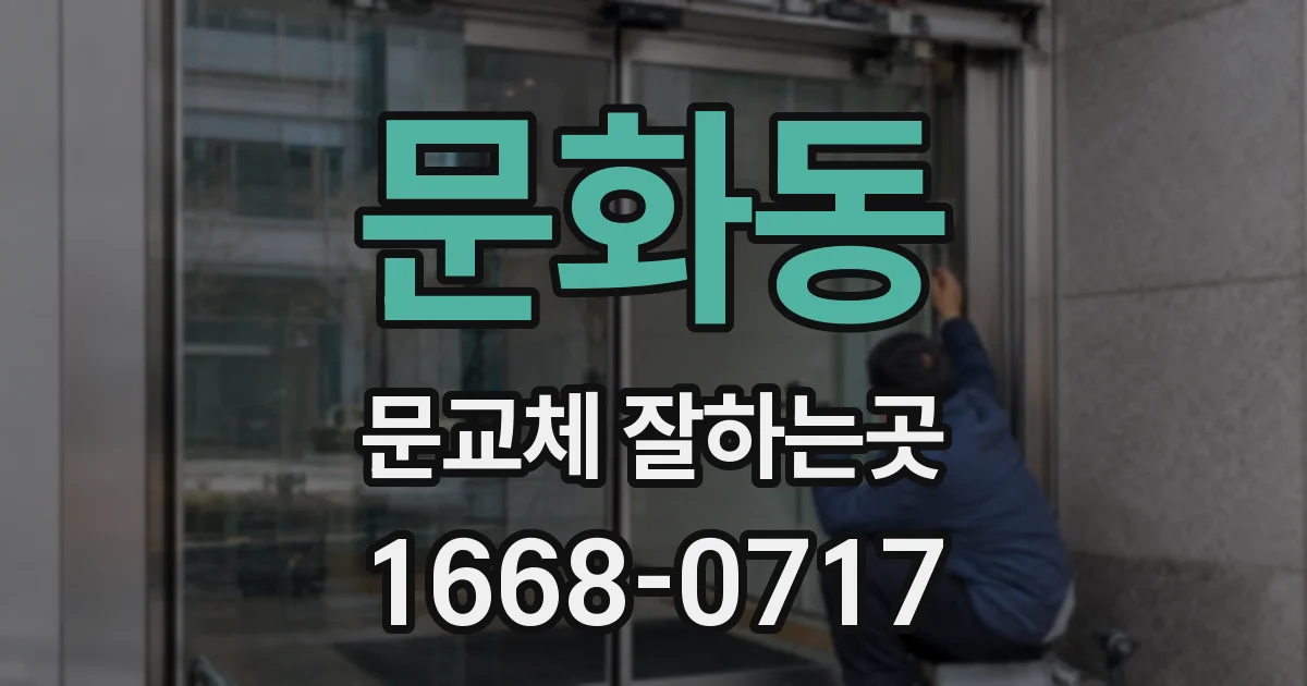 문화동 문교체 잘하는곳