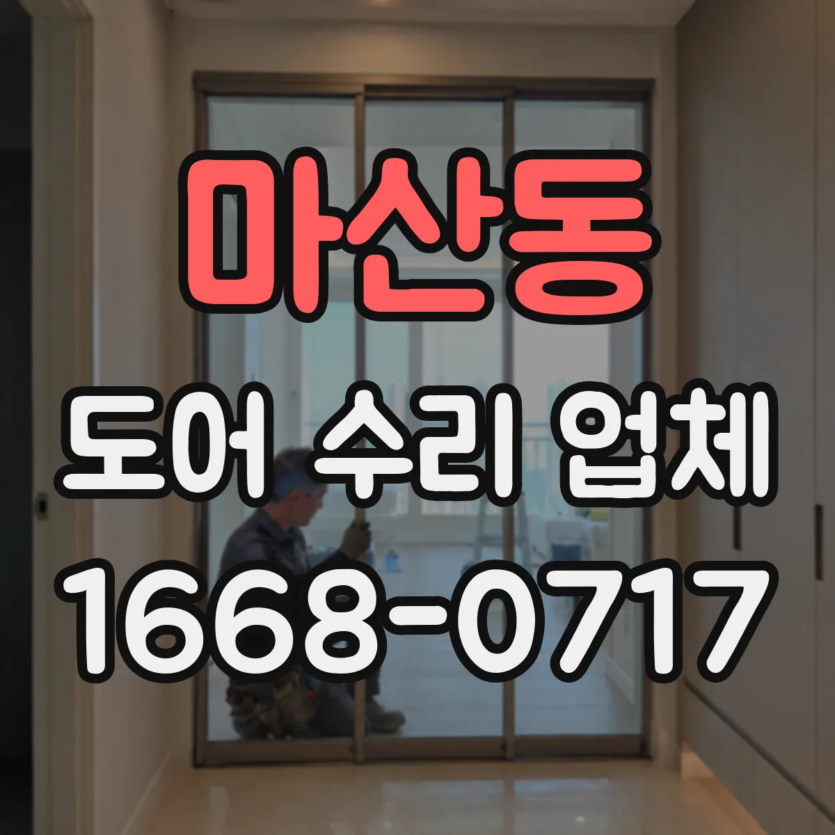 마산동 도어 수리 업체