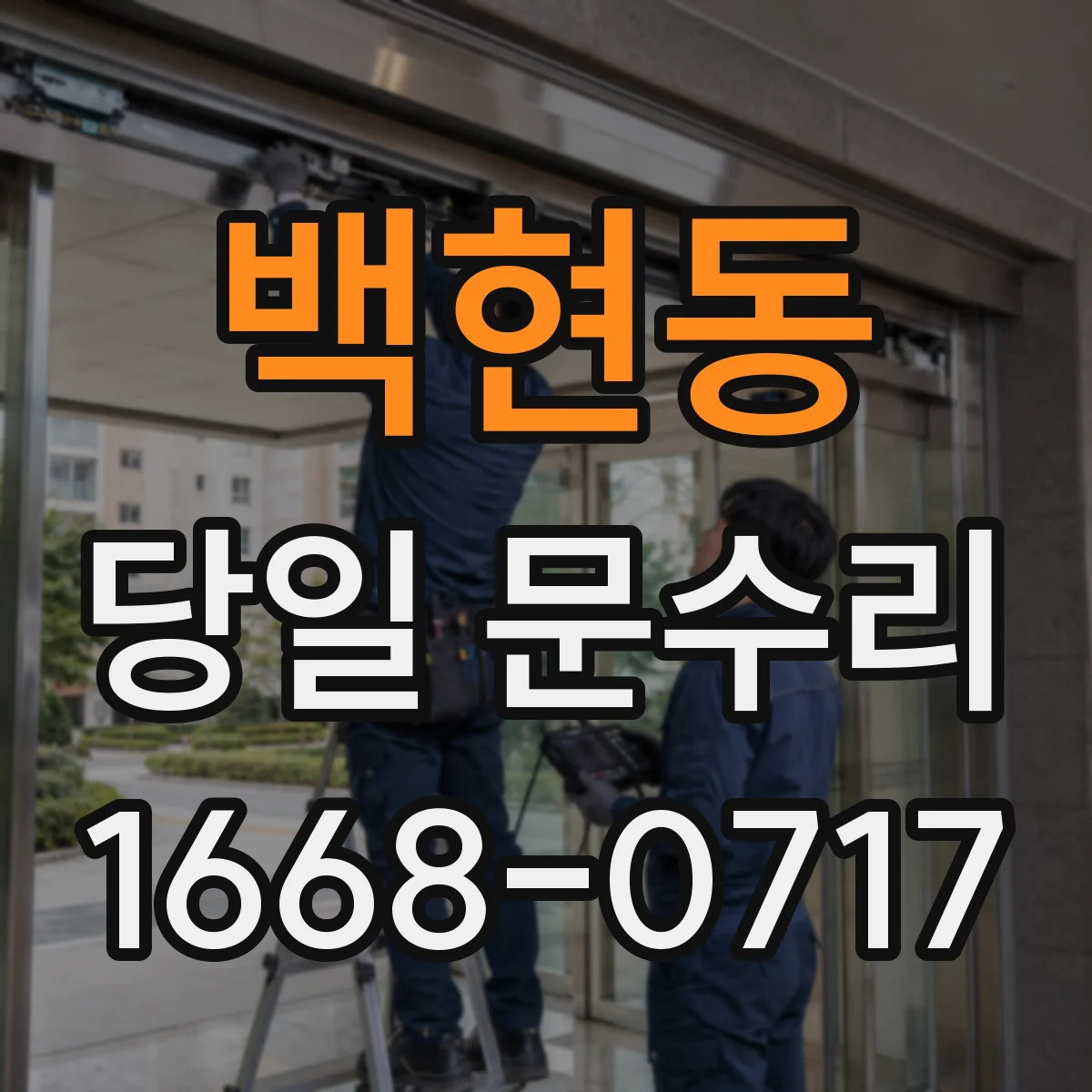 백현동 당일 문수리 도어 클로저 연결부 헐거움 당일 정비