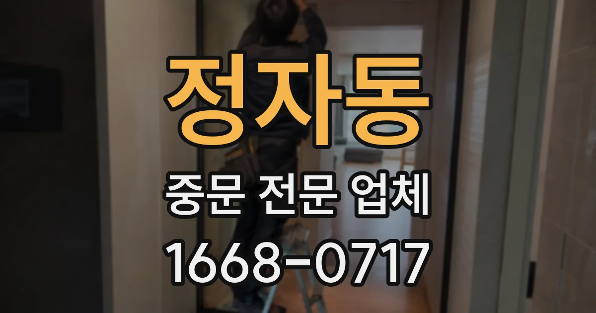 정자동 중문 전문 업체