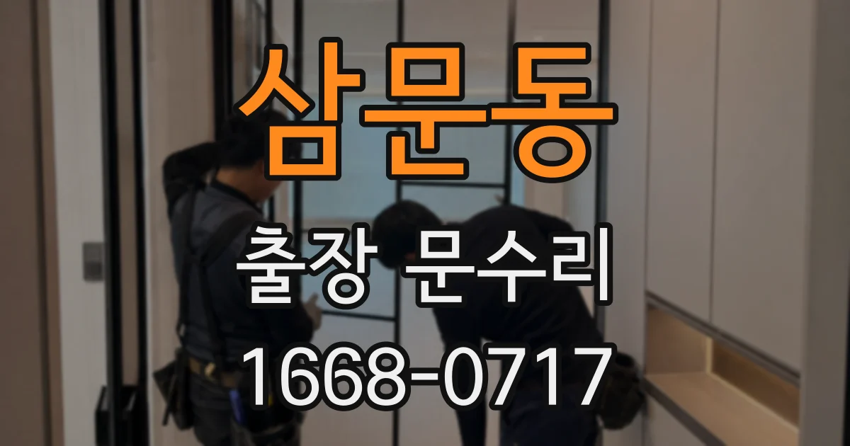 삼문동 출장 문수리