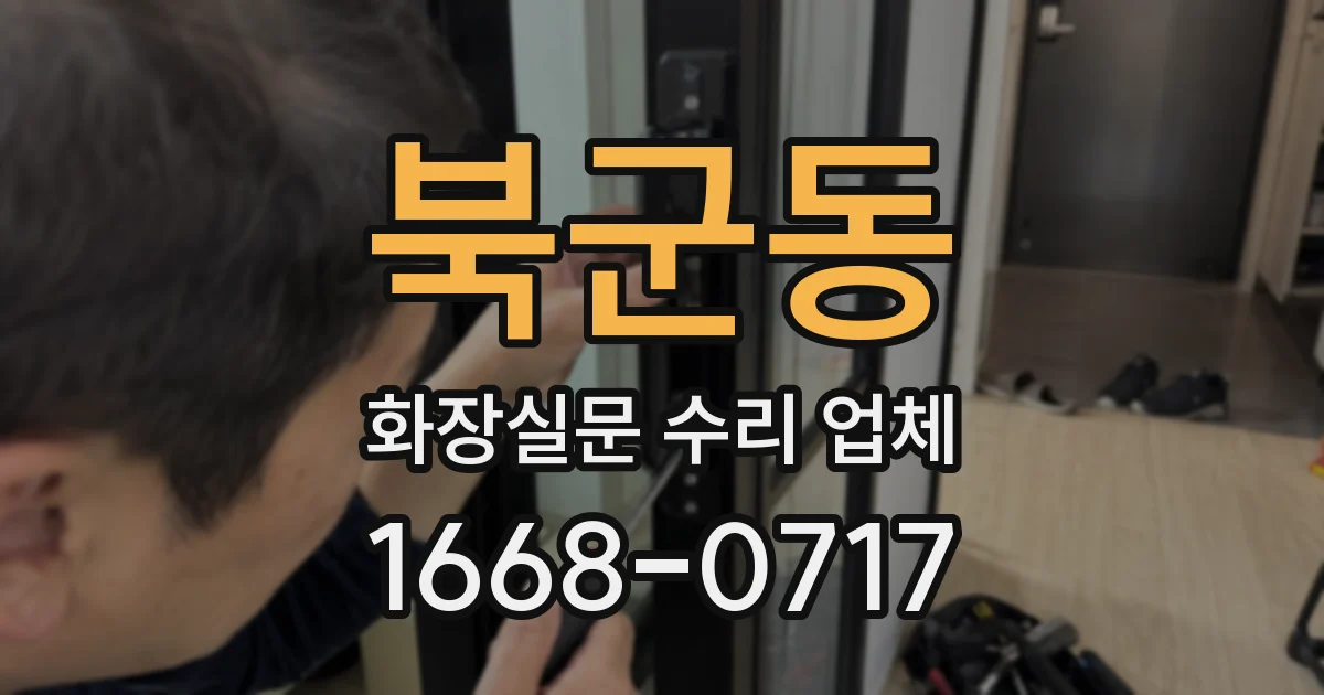 북군동 화장실문 수리 업체