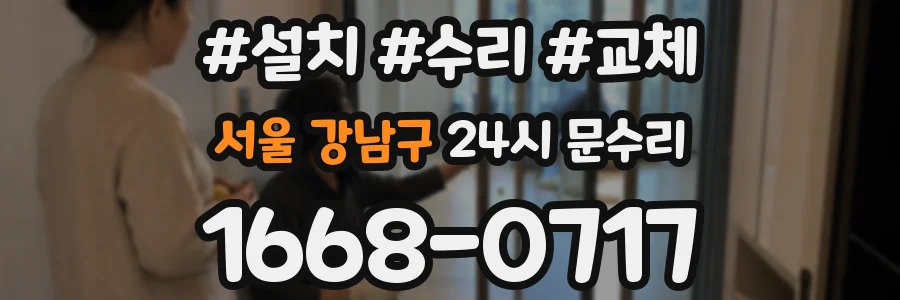 서울 강남구 24시 문수리