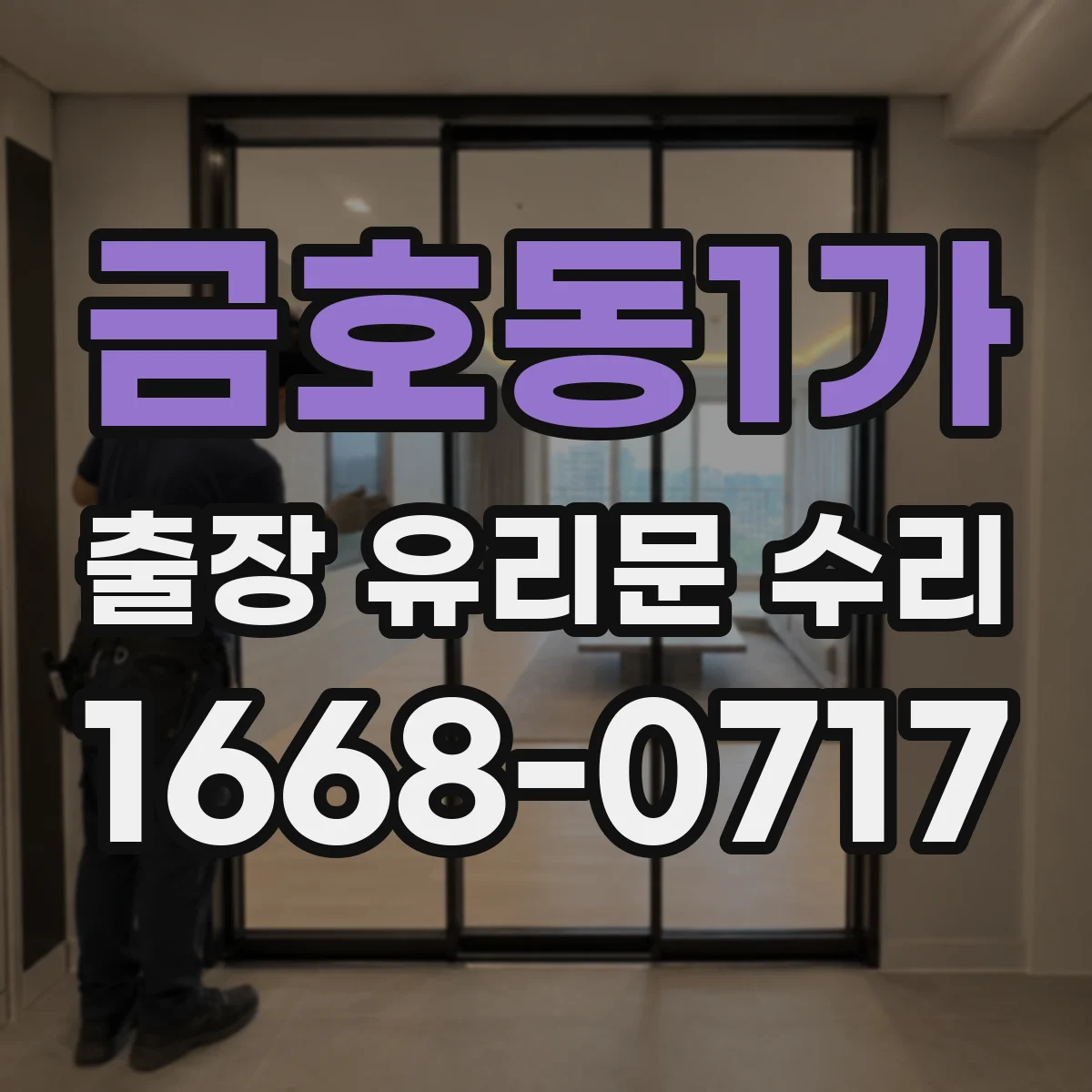 금호동1가 출장 유리문 수리