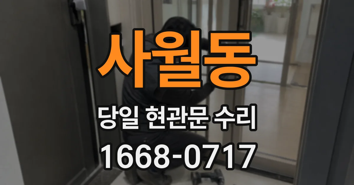 사월동 당일 현관문 수리
