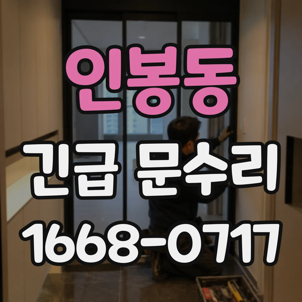 인봉동 긴급 문수리