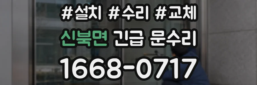 신북면 긴급 문수리