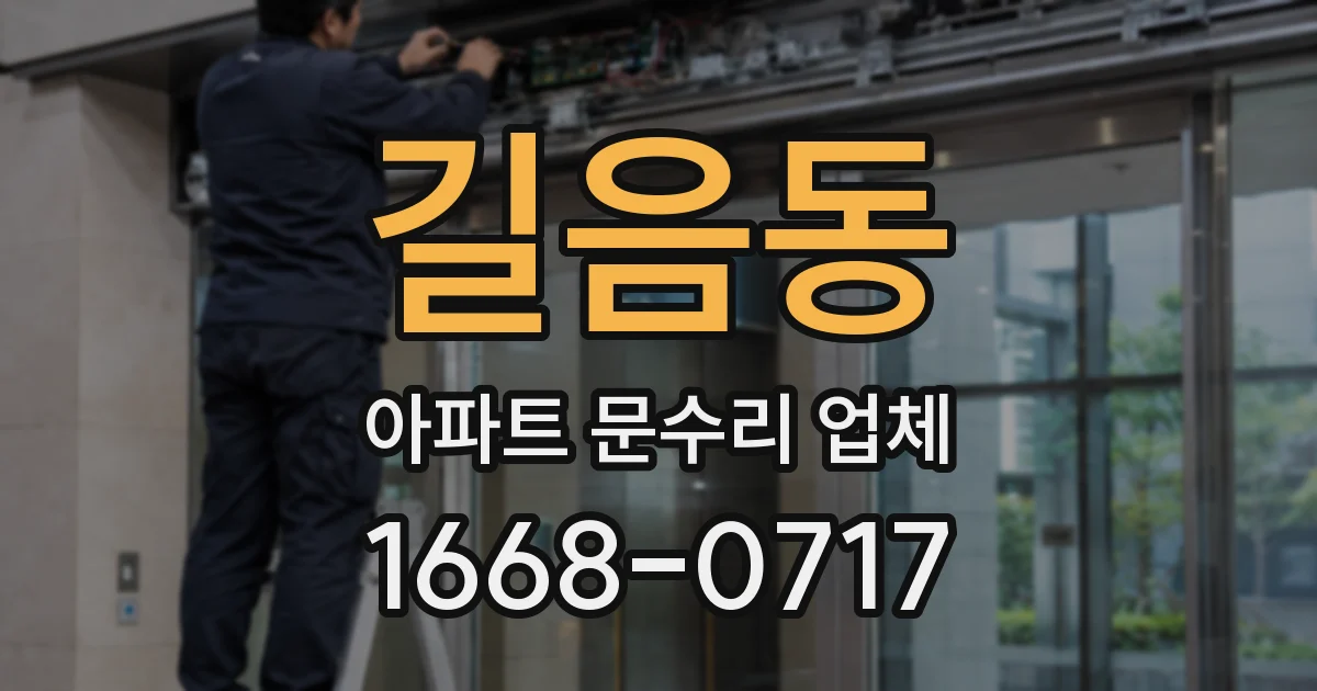 길음동 아파트 문수리 업체