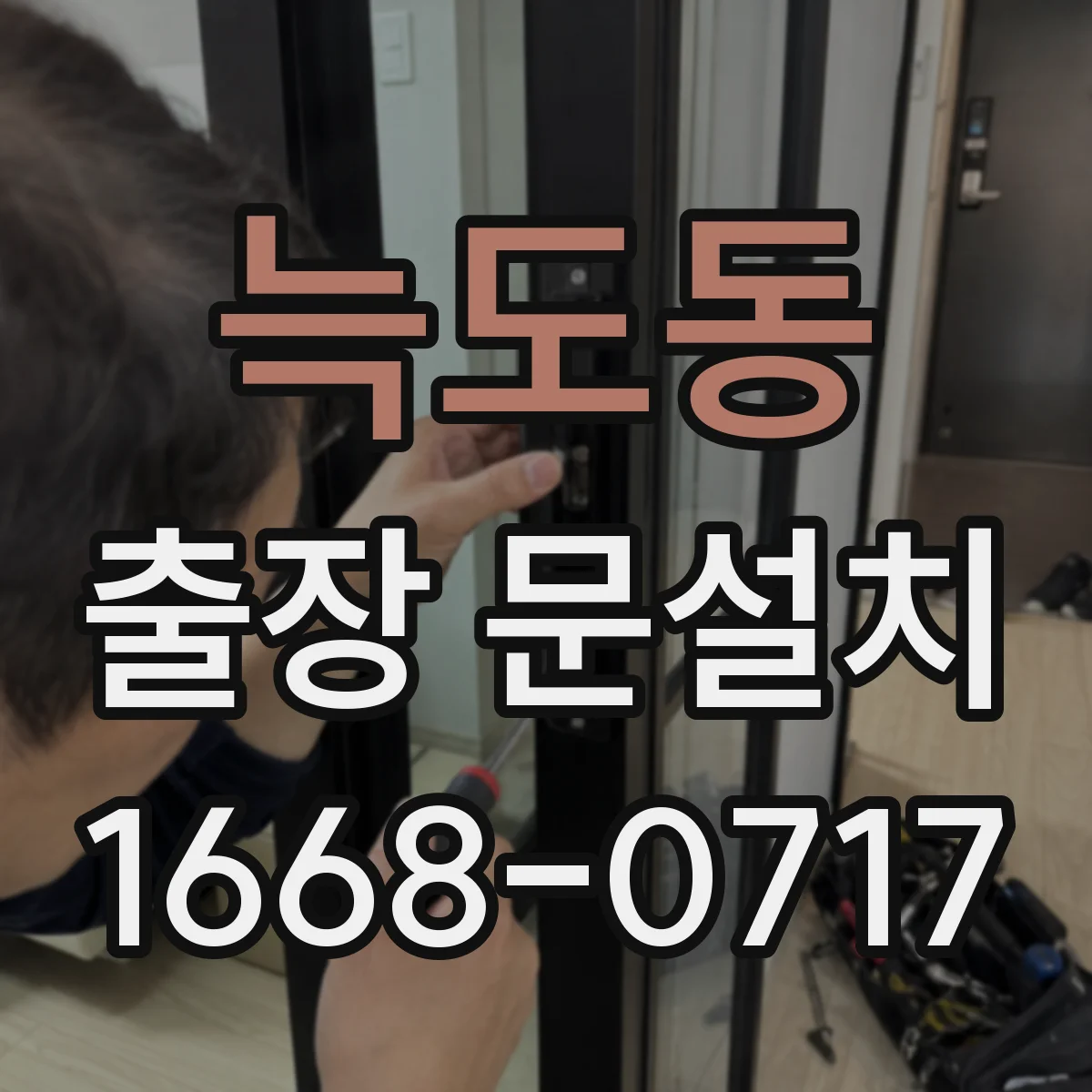 늑도동 출장 문설치
