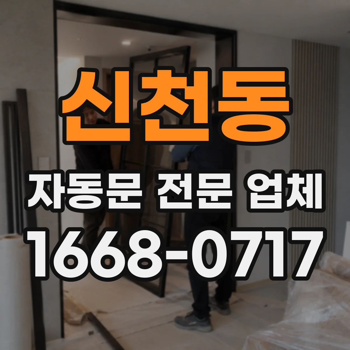 신천동 자동문 전문 업체