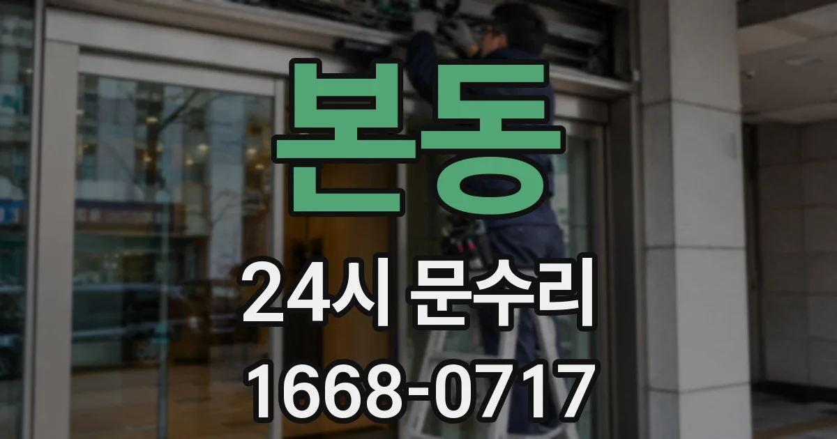 본동 24시 문수리