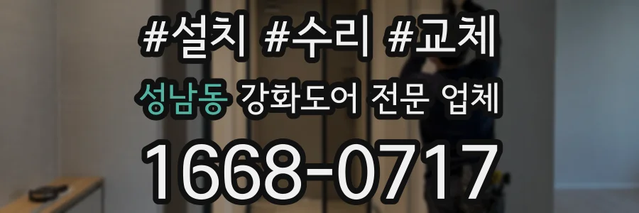 성남동 강화도어 전문 업체