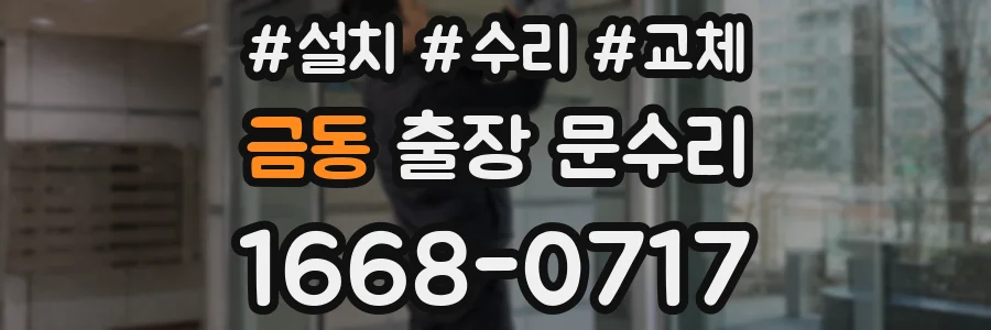 금동 출장 문수리