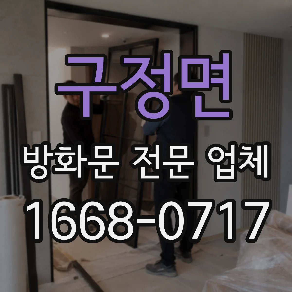 구정면 방화문 전문 업체