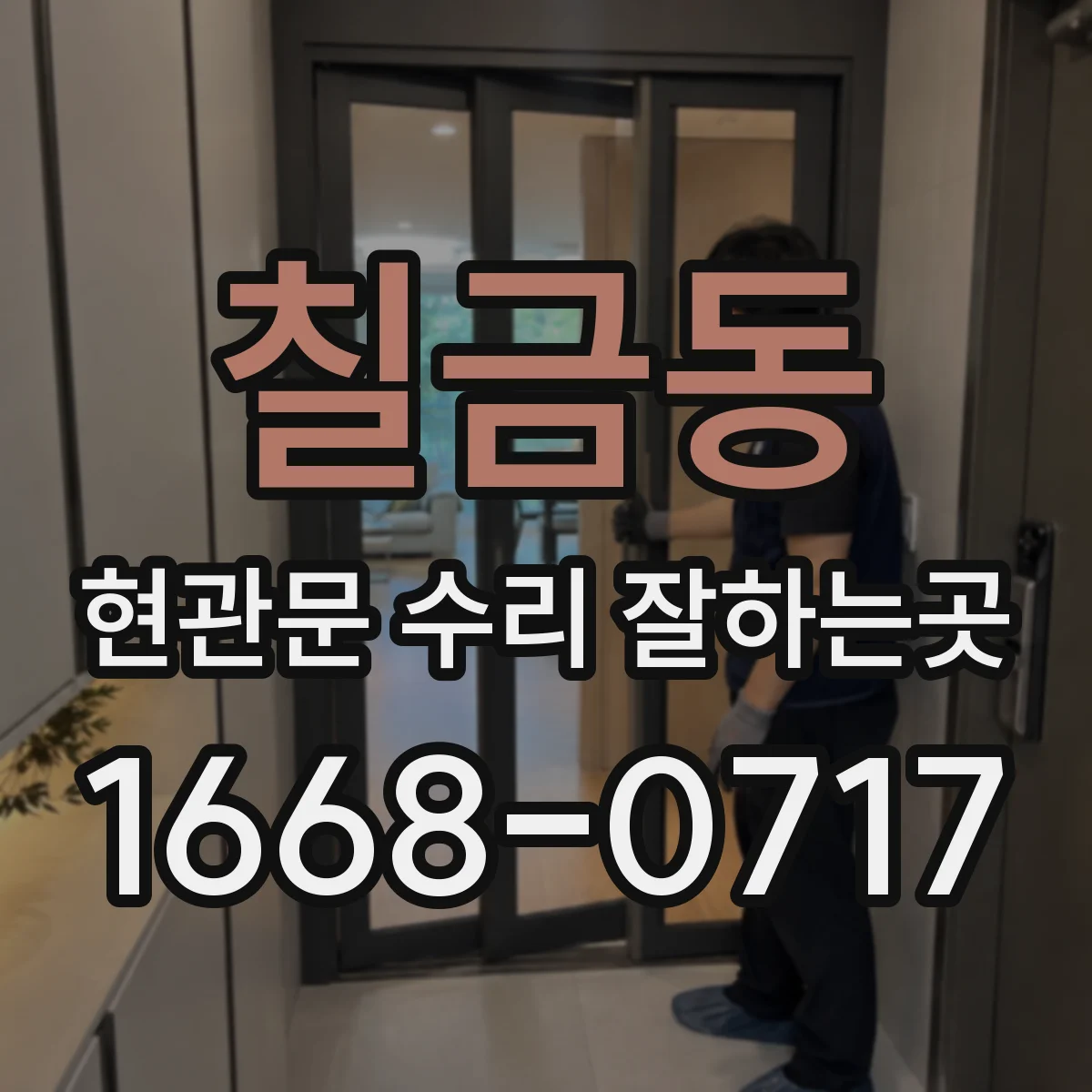 칠금동 현관문 수리 잘하는곳