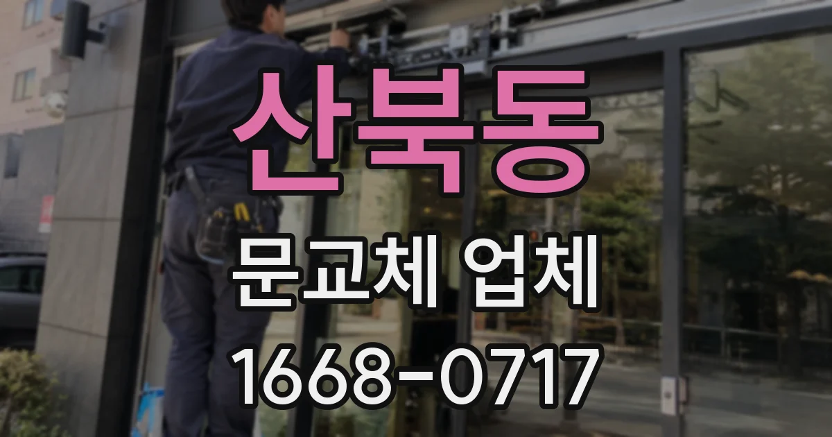 산북동 문교체 업체