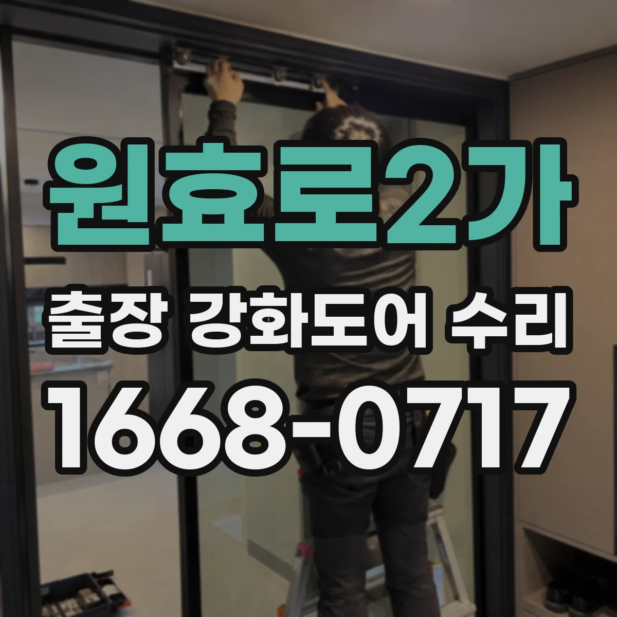 원효로2가 출장 강화도어 수리