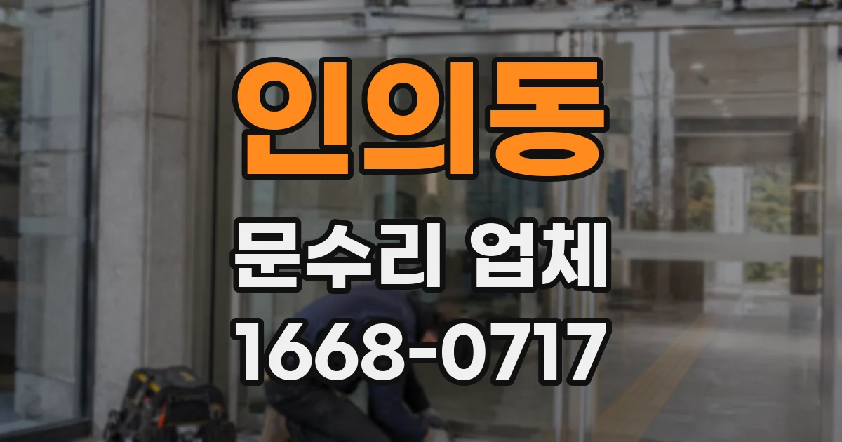 인의동 문수리 업체