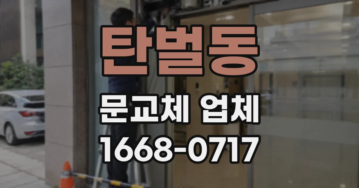 탄벌동 문교체 업체