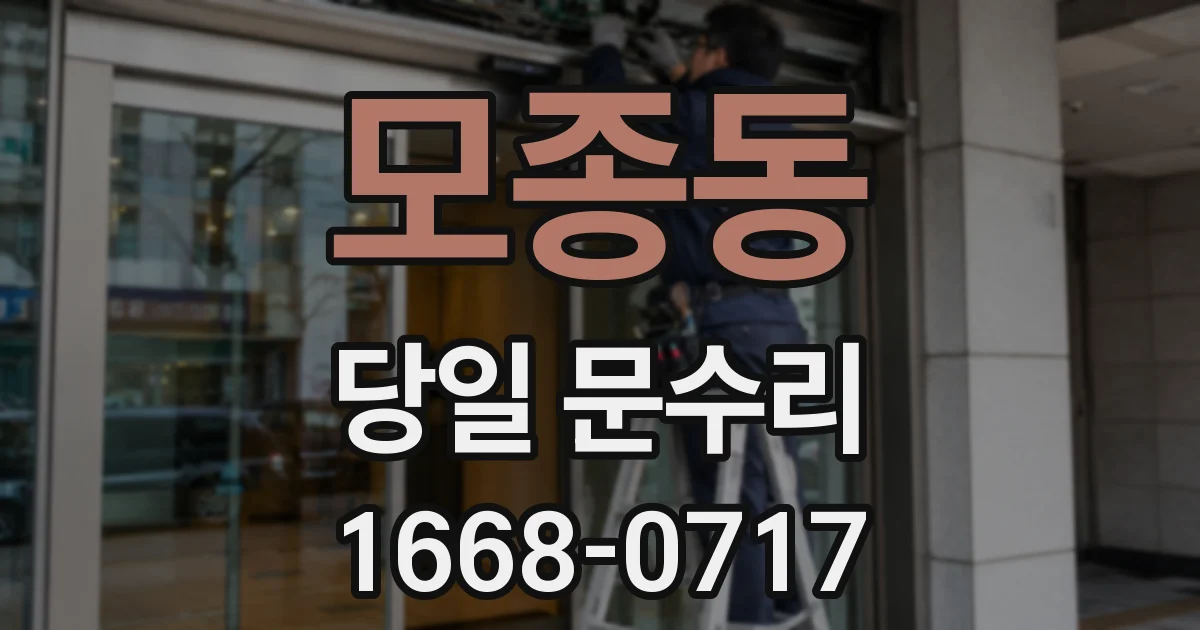 모종동 당일 문수리