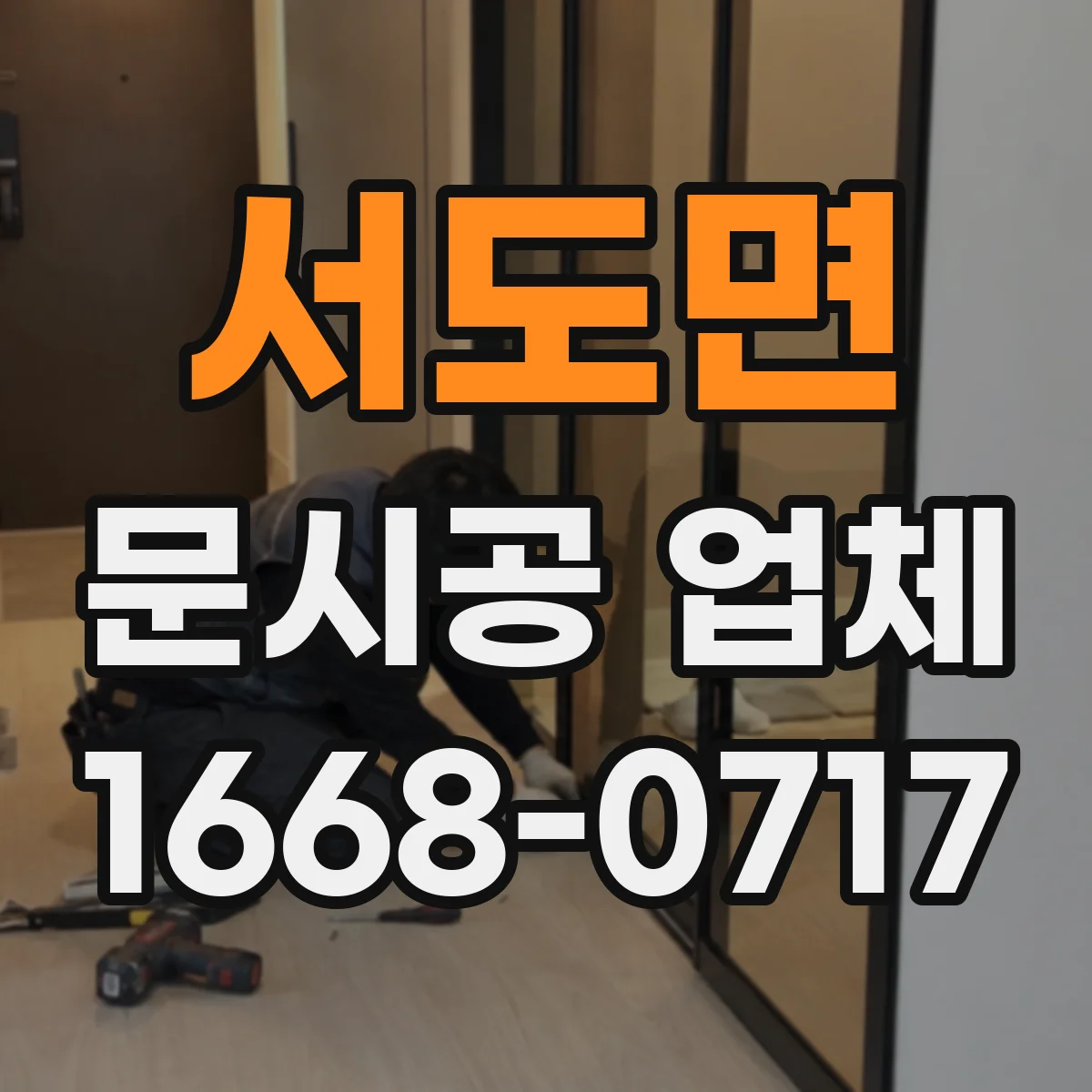 서도면 문시공 업체