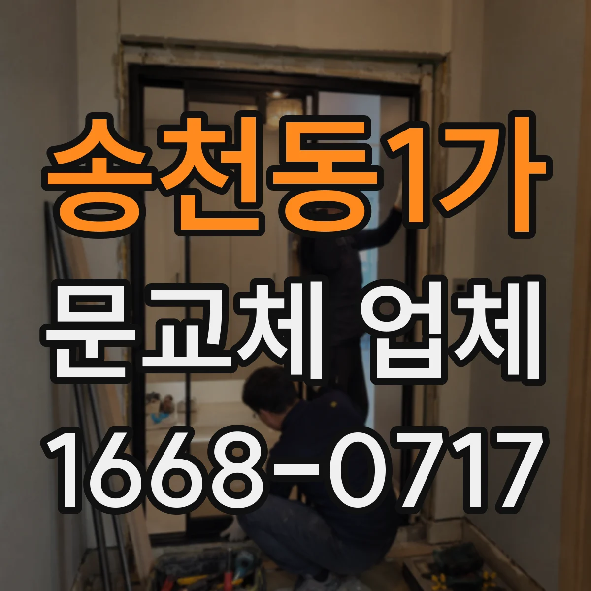 송천동1가 문교체 업체