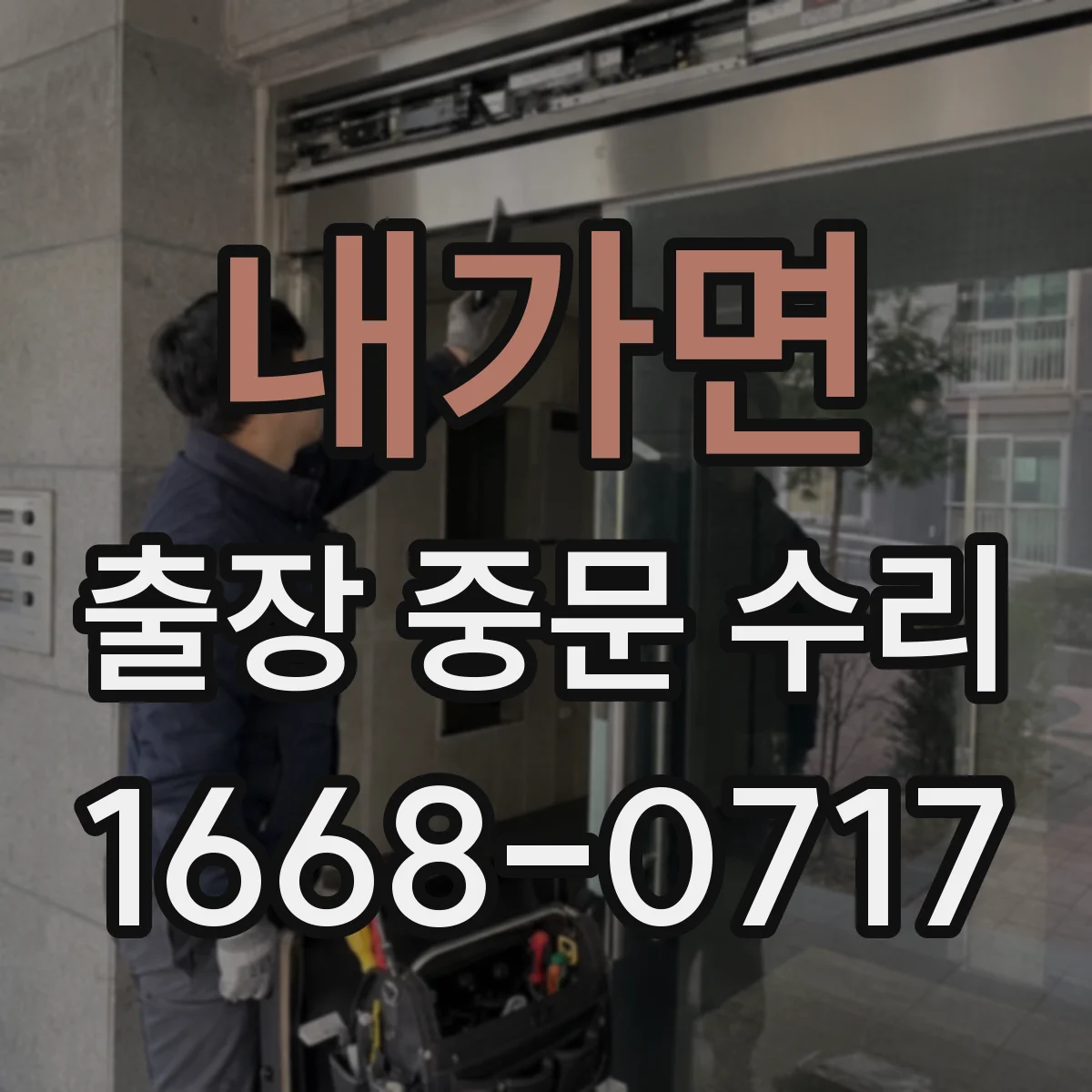 내가면 출장 중문 수리