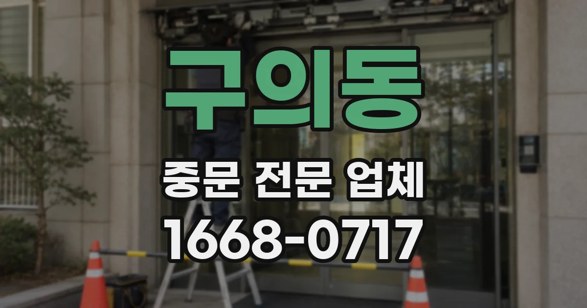 구의동 중문 전문 업체