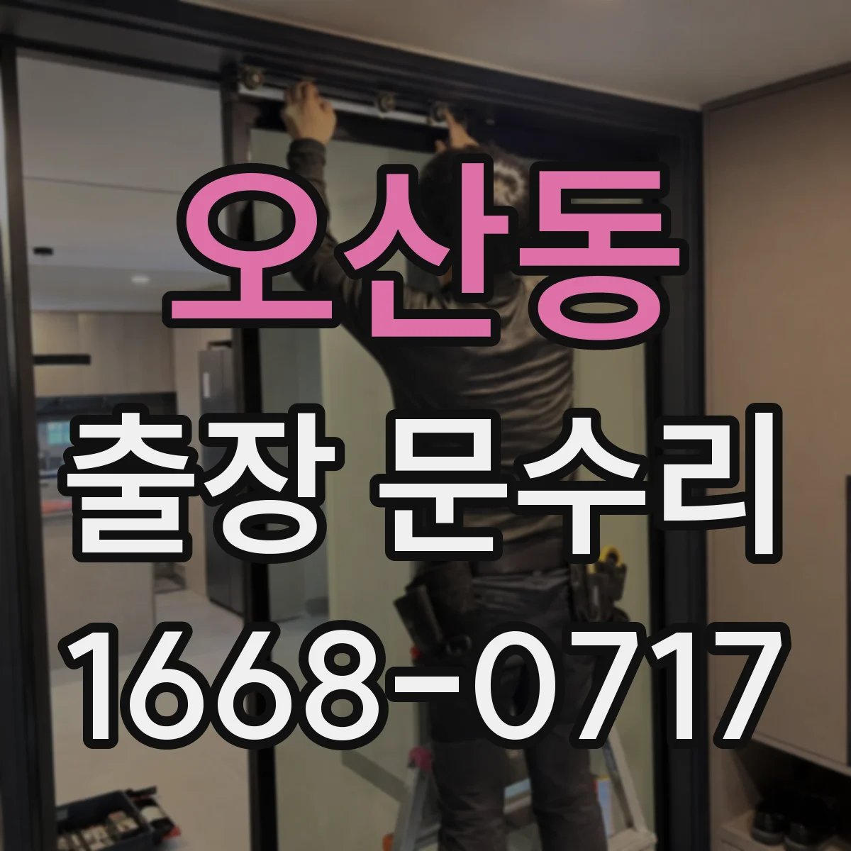 오산동 출장 문수리