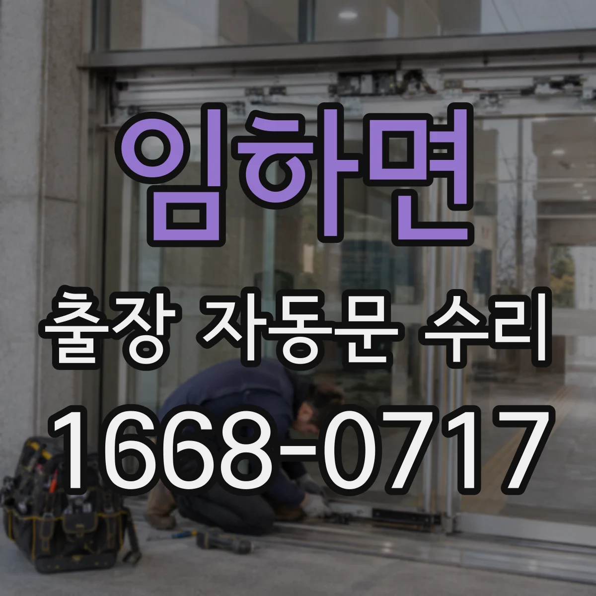 임하면 출장 자동문 수리