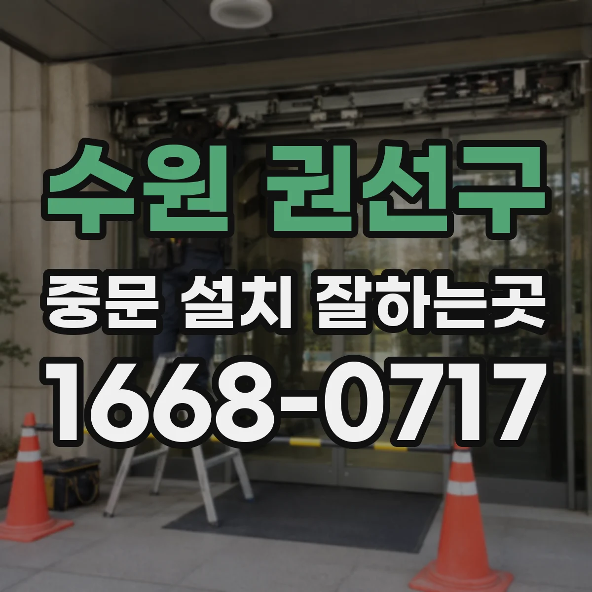 수원 권선구 중문 설치 잘하는곳
