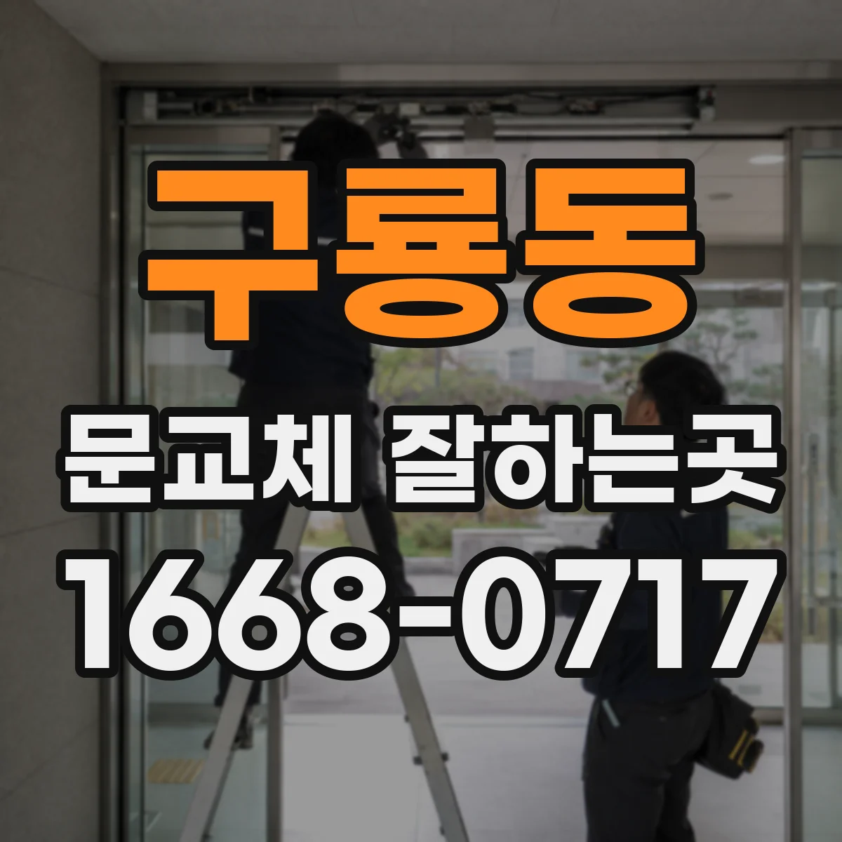 구룡동 문교체 잘하는곳
