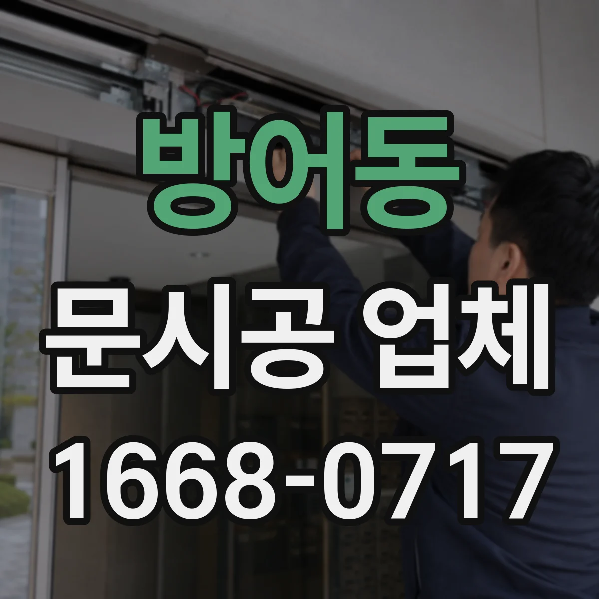 방어동 문시공 업체