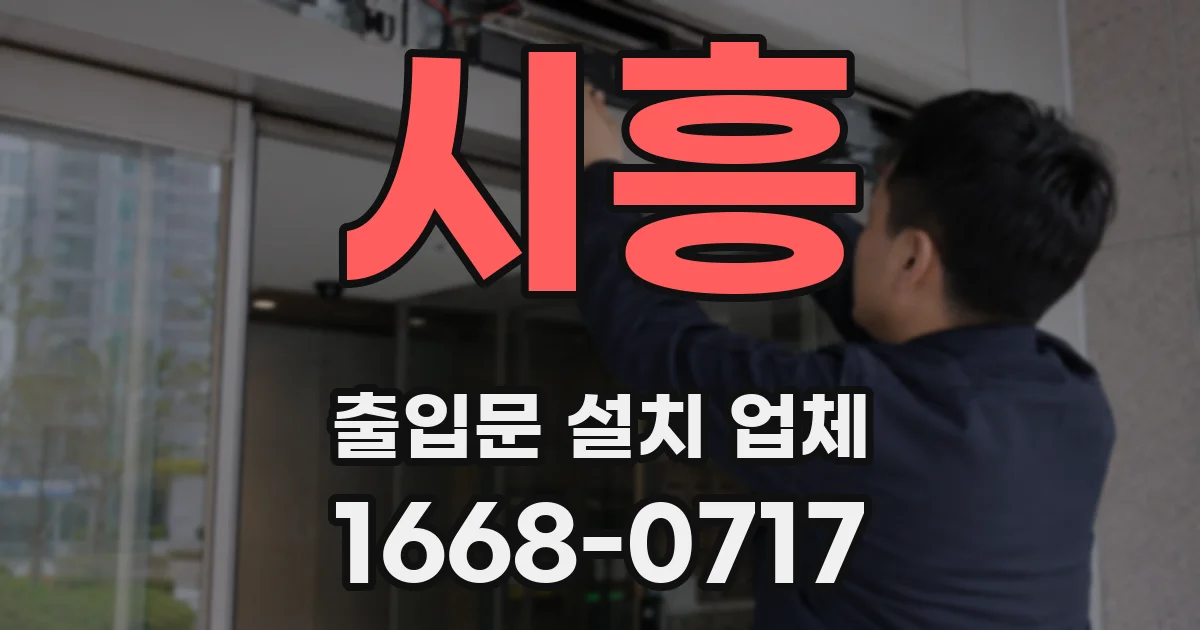 시흥 출입문 설치 업체