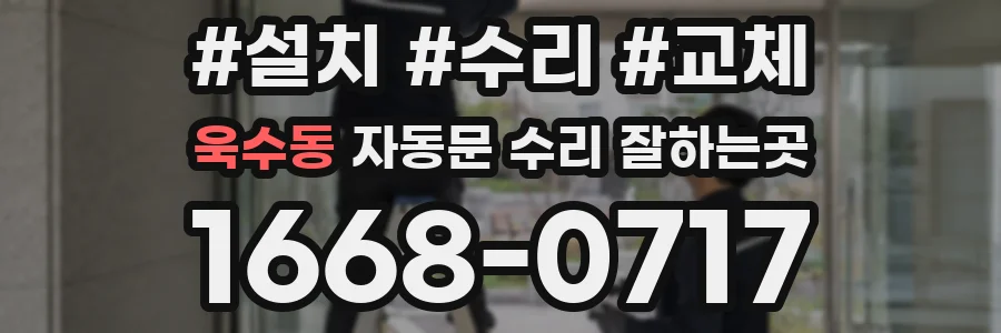 욱수동 자동문 수리 잘하는곳