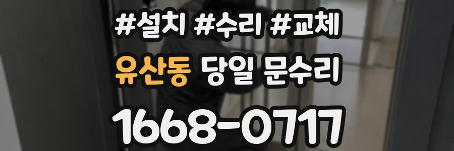 유산동 당일 문수리