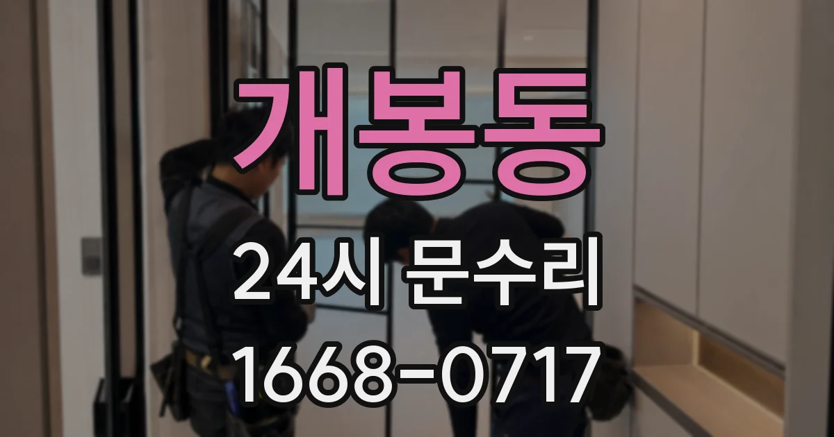 개봉동 24시 문수리