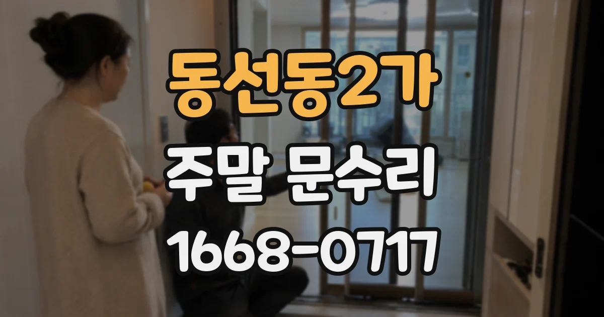 동선동2가 주말 문수리