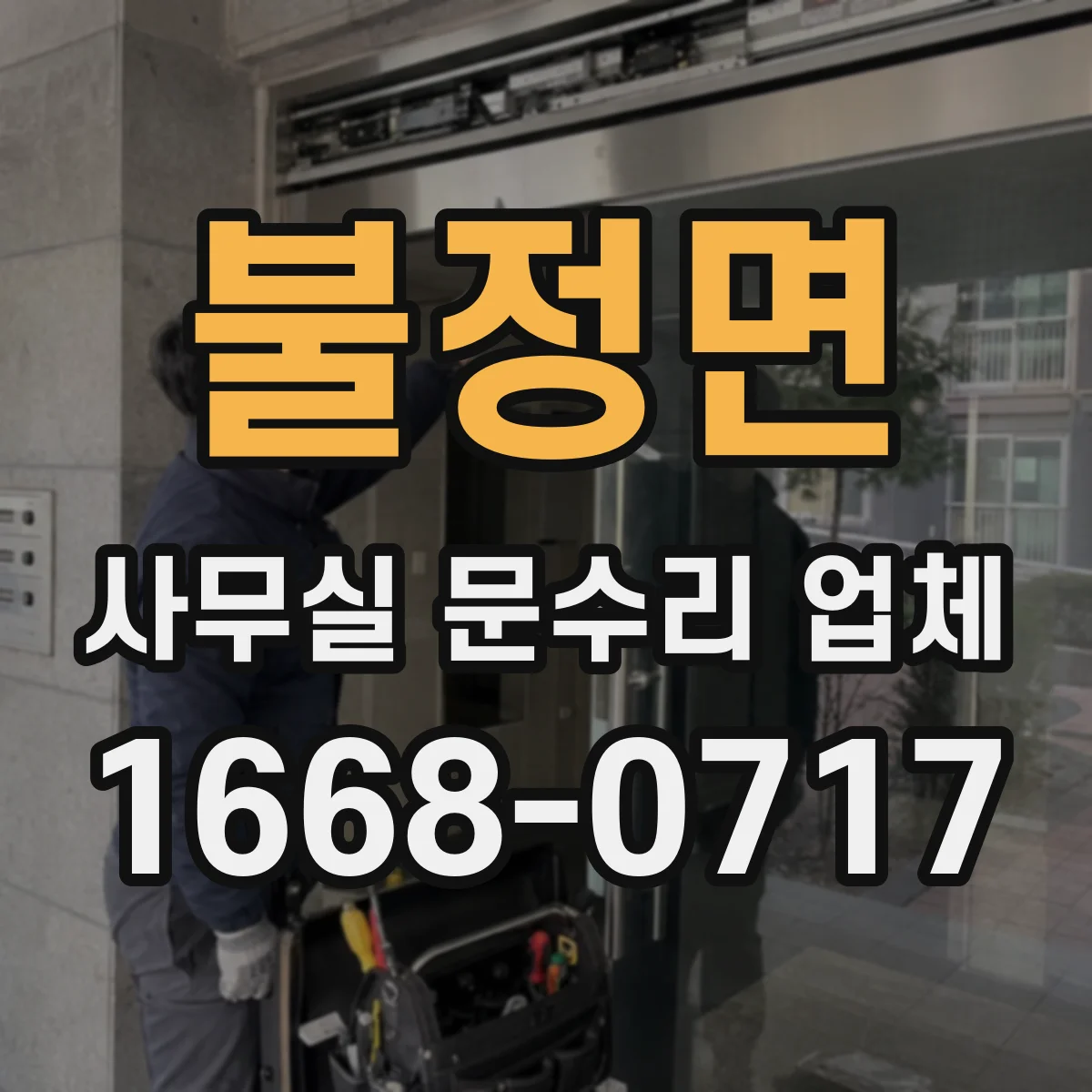 불정면 사무실 문수리 업체