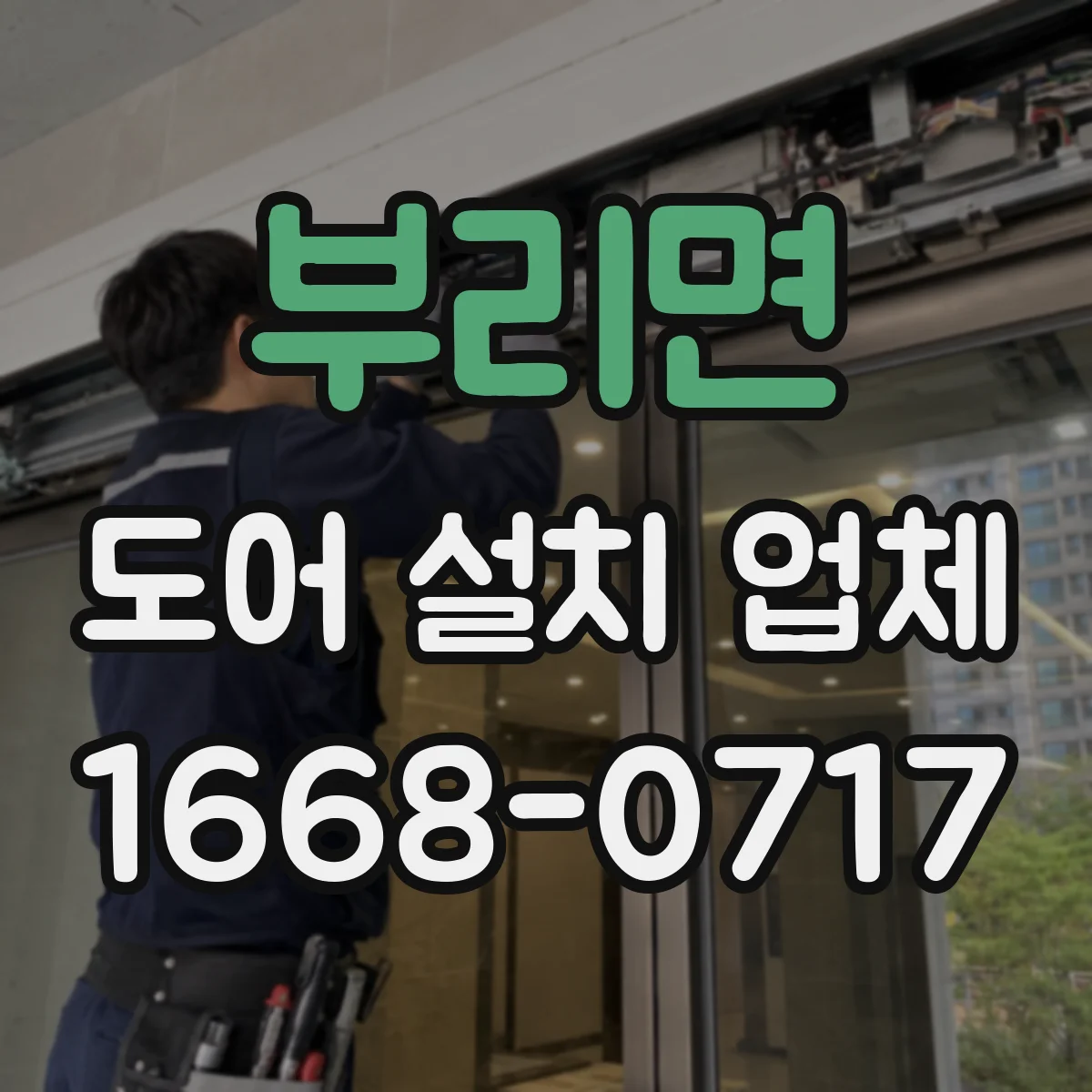 부리면 도어 설치 업체