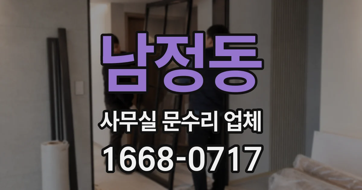 남정동 사무실 문수리 업체
