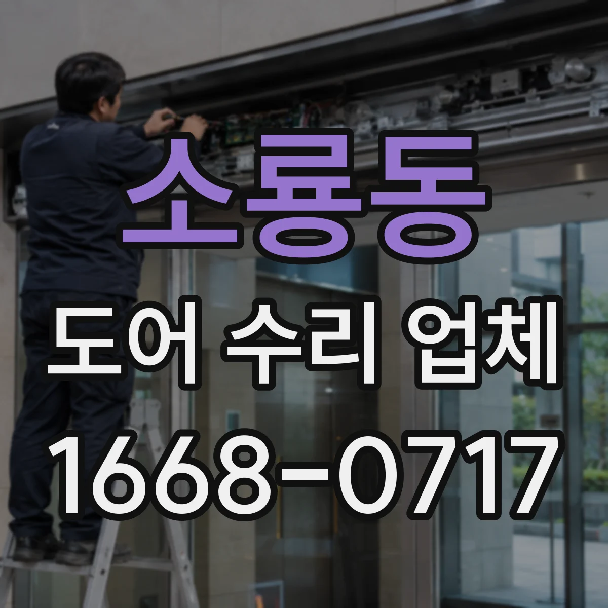 소룡동 도어 수리 업체