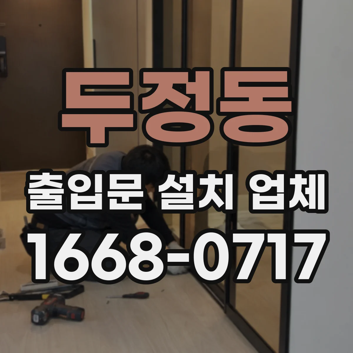 두정동 출입문 설치 업체 유리 출입문 안전 강화에 필요한 체크포인트