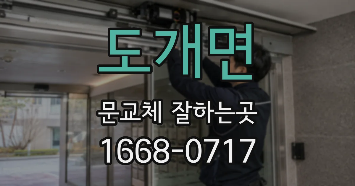 도개면 문교체 잘하는곳