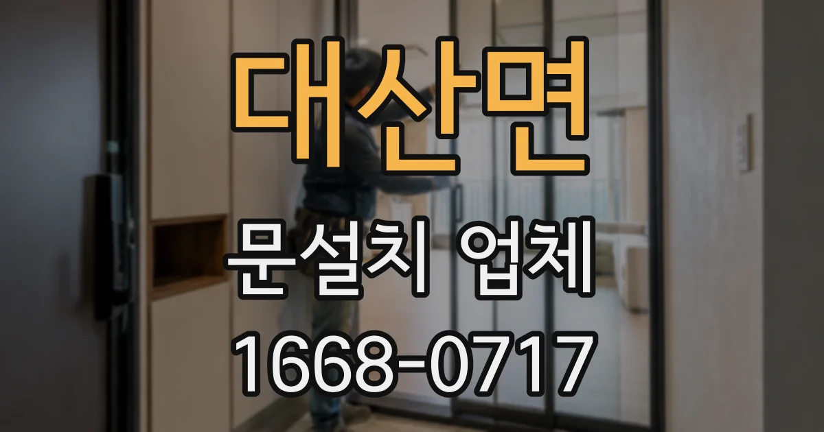 대산면 문설치 업체