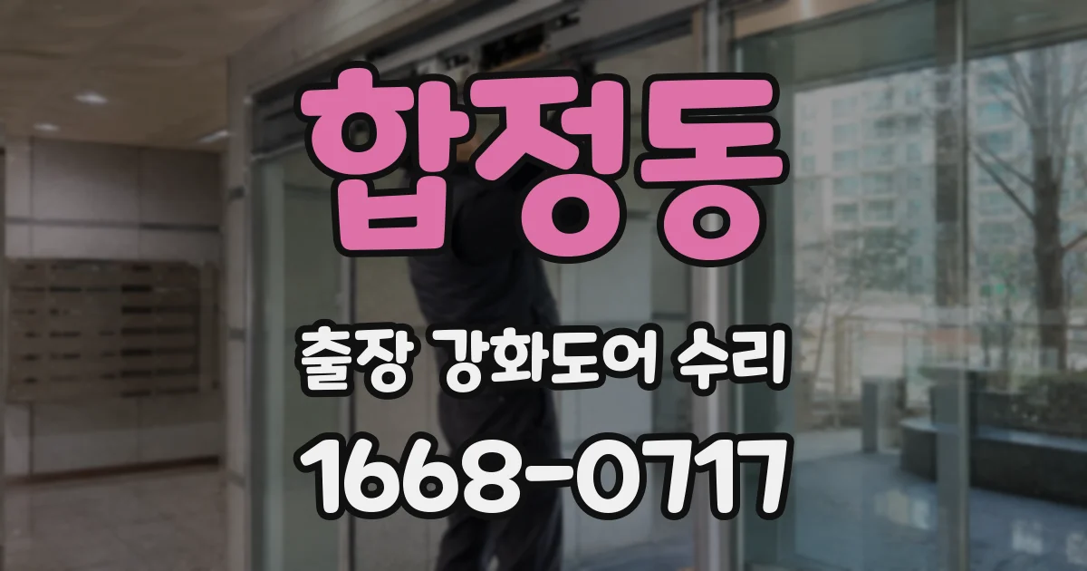 합정동 출장 강화도어 수리