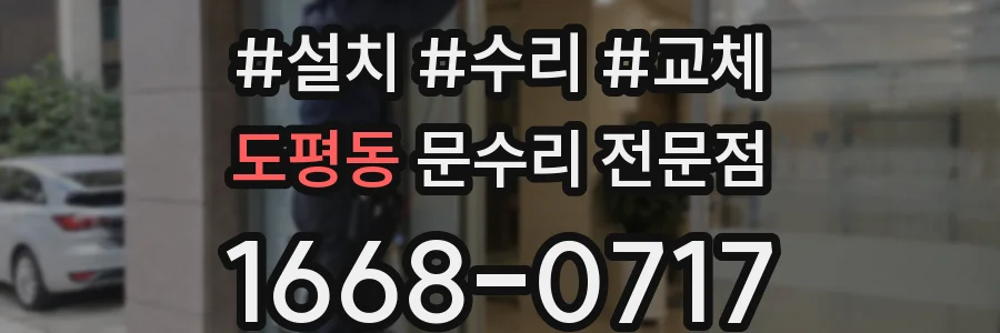 도평동 문수리 전문점