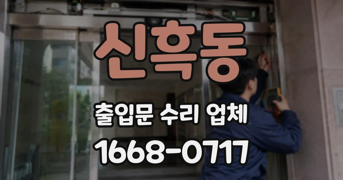 신흑동 출입문 수리 업체