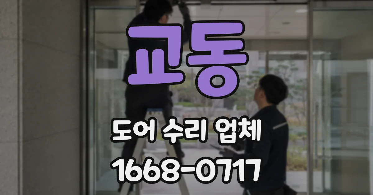 교동 도어 수리 업체